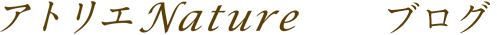 アトリエNature（ナチュール）