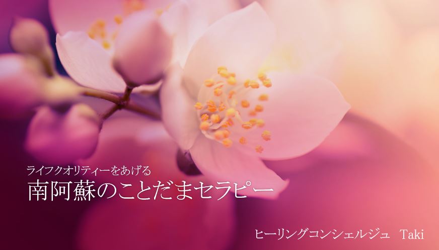 南阿蘇ことだまセラピー